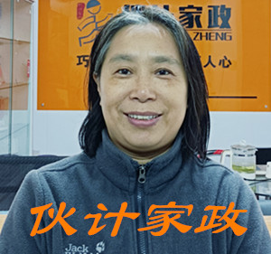 Hi...我的工号是25697,很高兴为你服务! 无锡烧饭做家务保姆